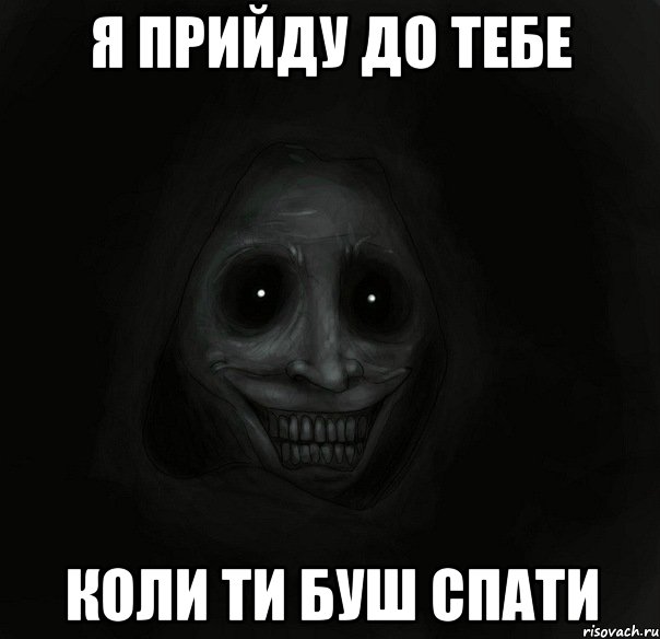 я прийду до тебе коли ти буш спати, Мем Ночной гость