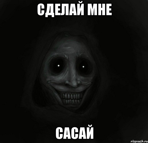 сделай мне сасай, Мем Ночной гость
