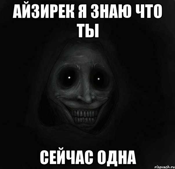 Айзирек я знаю что ты Сейчас Одна, Мем Ночной гость