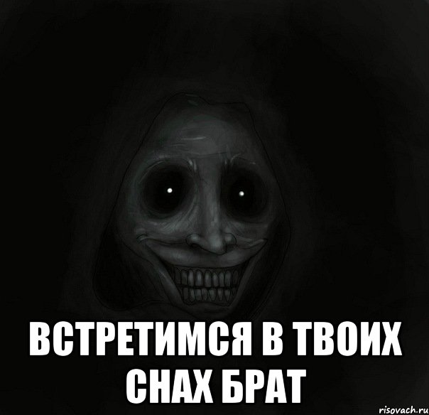  встретимся в твоих снах брат, Мем Ночной гость