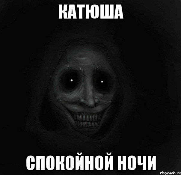 Катюша Спокойной ночи