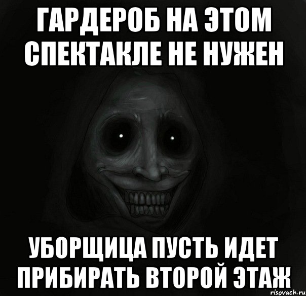 гардероб на этом спектакле не нужен уборщица пусть идет прибирать второй этаж, Мем Ночной гость