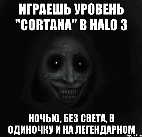 Играешь уровень "Cortana" в Halo 3 Ночью, без света, в одиночку и на легендарном, Мем Ночной гость