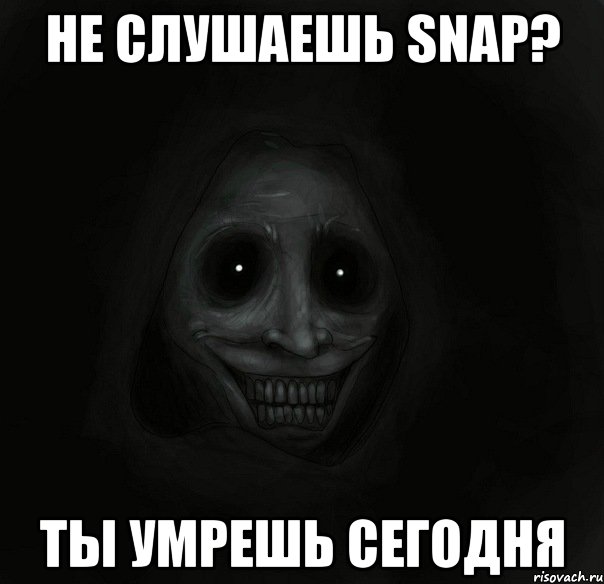 Не слушаешь Snap? Ты умрешь сегодня, Мем Ночной гость