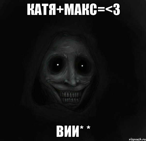 катя+макс=<3 вии* *, Мем Ночной гость