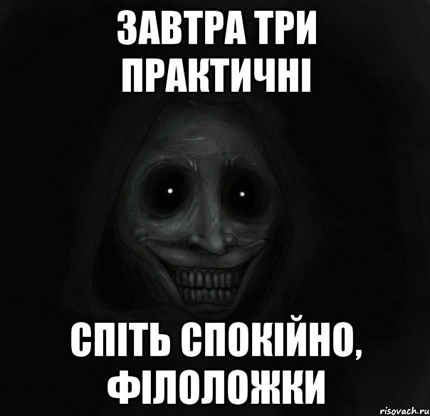 завтра три практичні спіть спокійно, філоложки, Мем Ночной гость