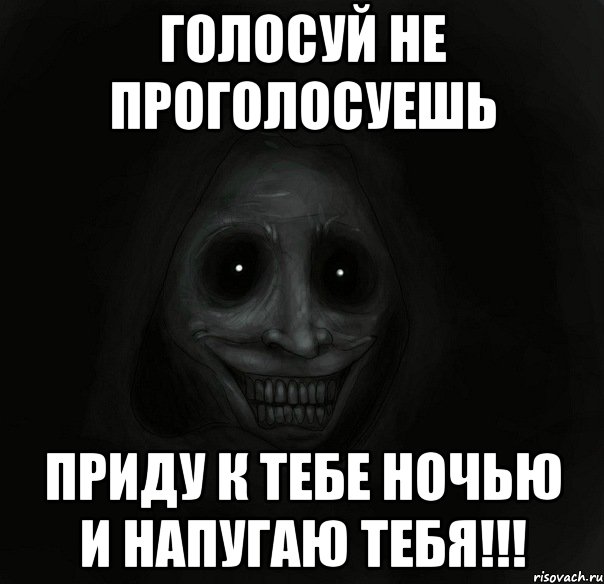 Голосуй не проголосуешь Приду к тебе ночью и напугаю тебя!!!, Мем Ночной гость