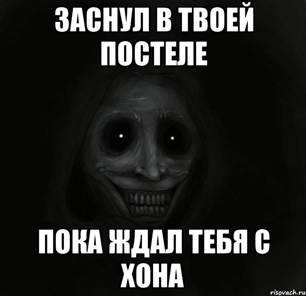 Заснул в твоей постеле пока ждал тебя с хона, Мем Ночной гость