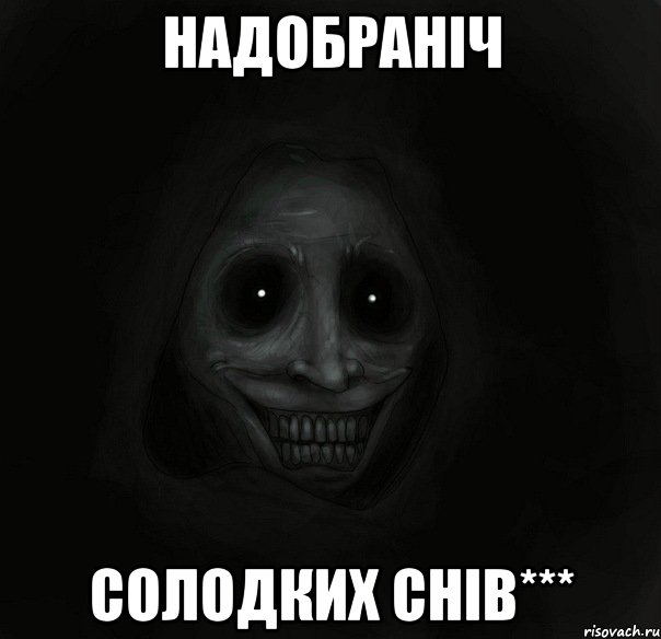 надобраніч солодких снів***, Мем Ночной гость