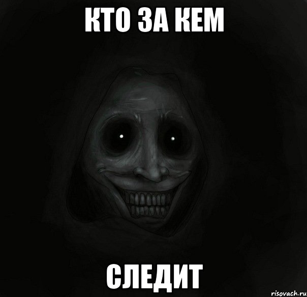 Кто за кем следит, Мем Ночной гость