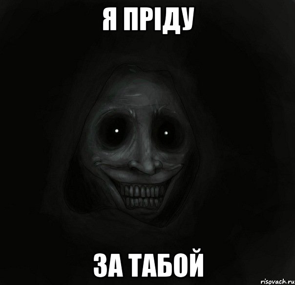 я пріду за табой, Мем Ночной гость