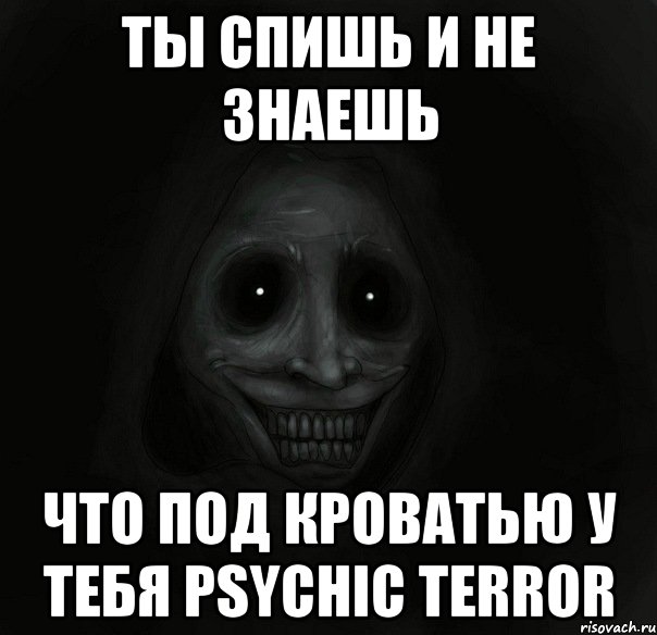 Ты спишь и не знаешь что под кроватью у тебя Psychic Terror, Мем Ночной гость