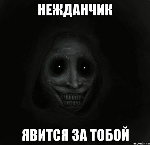 Нежданчик явится за тобой, Мем Ночной гость