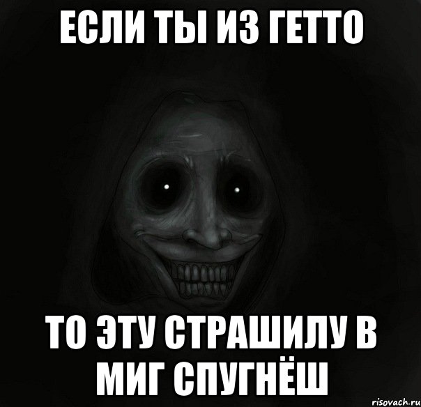 Если ты из Гетто то эту страшилу в миг спугнёш, Мем Ночной гость