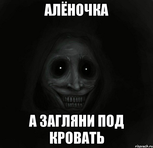 алёночка а загляни под кровать, Мем Ночной гость