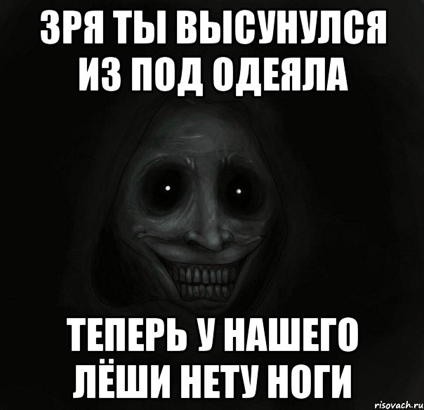 зря ты высунулся из под одеяла теперь у нашего лёши нету ноги, Мем Ночной гость