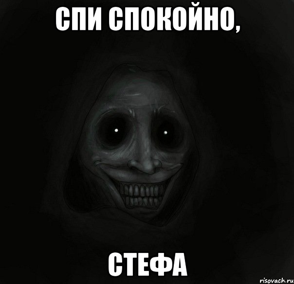 Спи спокойно, Стефа, Мем Ночной гость