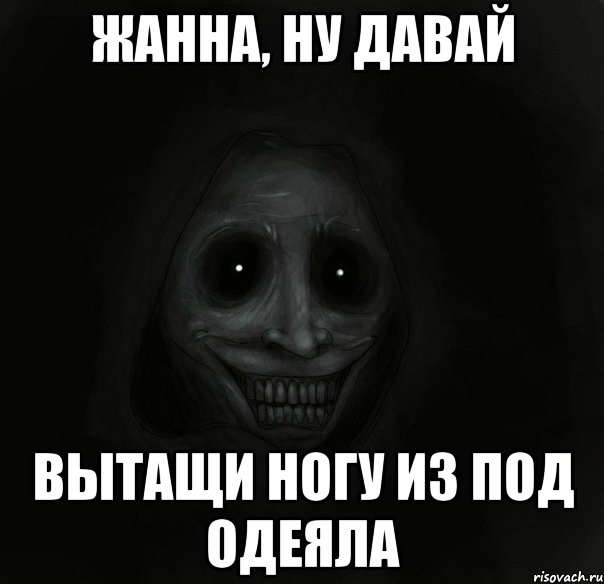 жанна, ну давай вытащи ногу из под одеяла, Мем Ночной гость