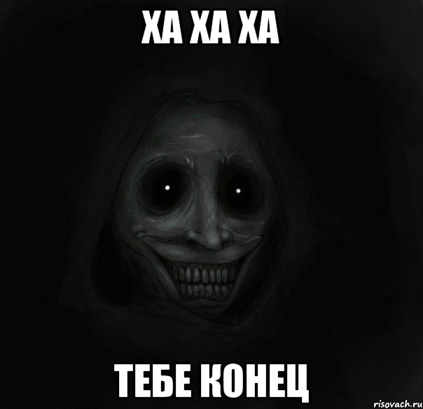 ха ха ха тебе конец, Мем Ночной гость