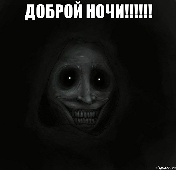 доброй ночи!!!!!! , Мем Ночной гость