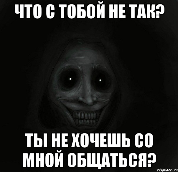 что с тобой не так? Ты не хочешь со мной общаться?, Мем Ночной гость