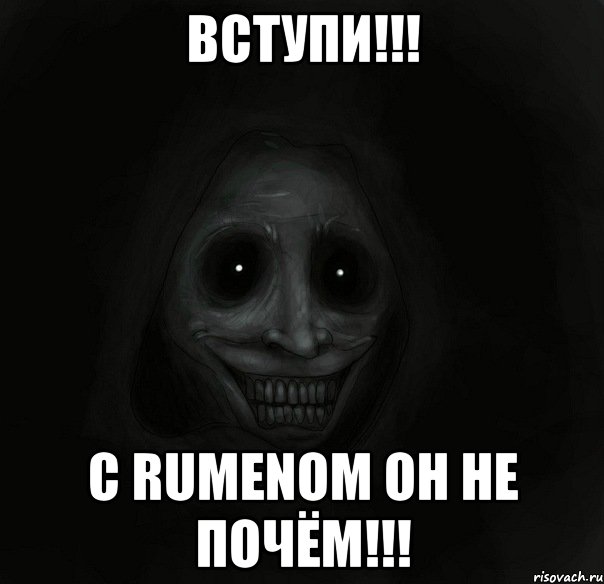 Вступи!!! С RUMENом он не почём!!!, Мем Ночной гость