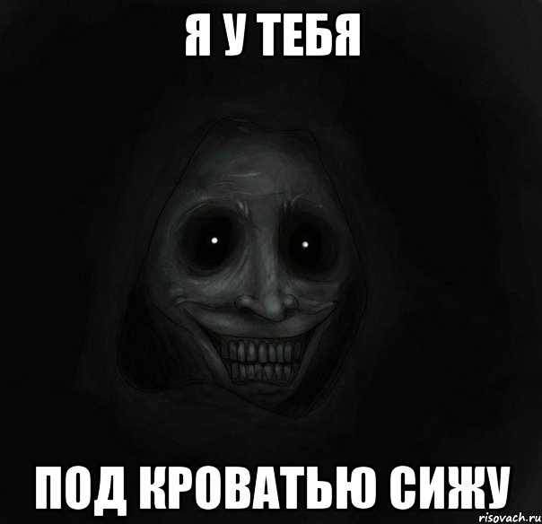 я у тебя под кроватью сижу, Мем Ночной гость
