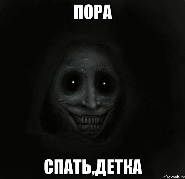 пора спать,детка, Мем Ночной гость