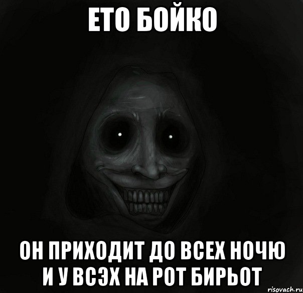 ето бойко он приходит до всех ночю и у всэх на рот бирьот, Мем Ночной гость