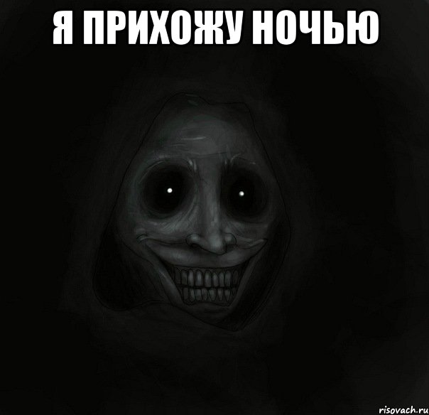 я прихожу ночью , Мем Ночной гость