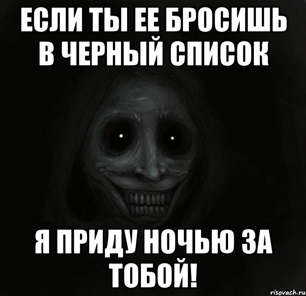 Если ты ее бросишь в черный список Я приду ночью за тобой!, Мем Ночной гость