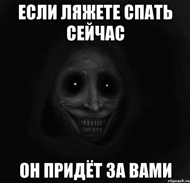 Если ляжете спать сейчас Он придëт за вами, Мем Ночной гость