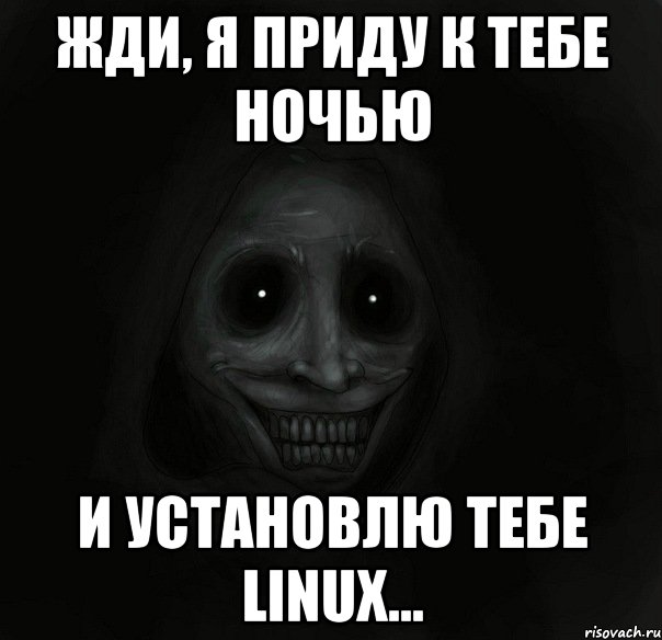 Жди, я приду к тебе ночью и установлю тебе Linux..., Мем Ночной гость