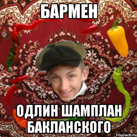 Бармен одлин Шамплан бакланского
