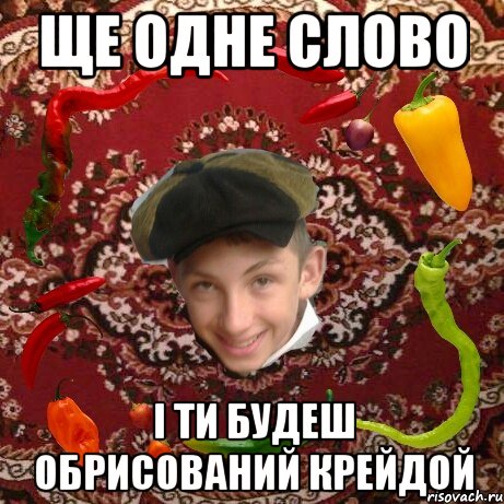 Ще одне слово і ти будеш обрисований крейдой