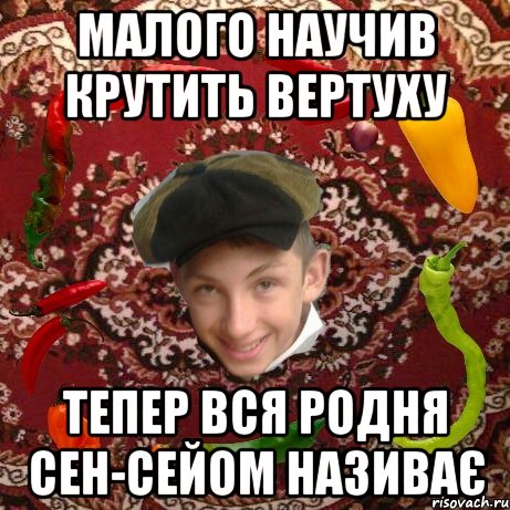 Малого научив крутить вертуху Тепер вся родня сен-сейом називає