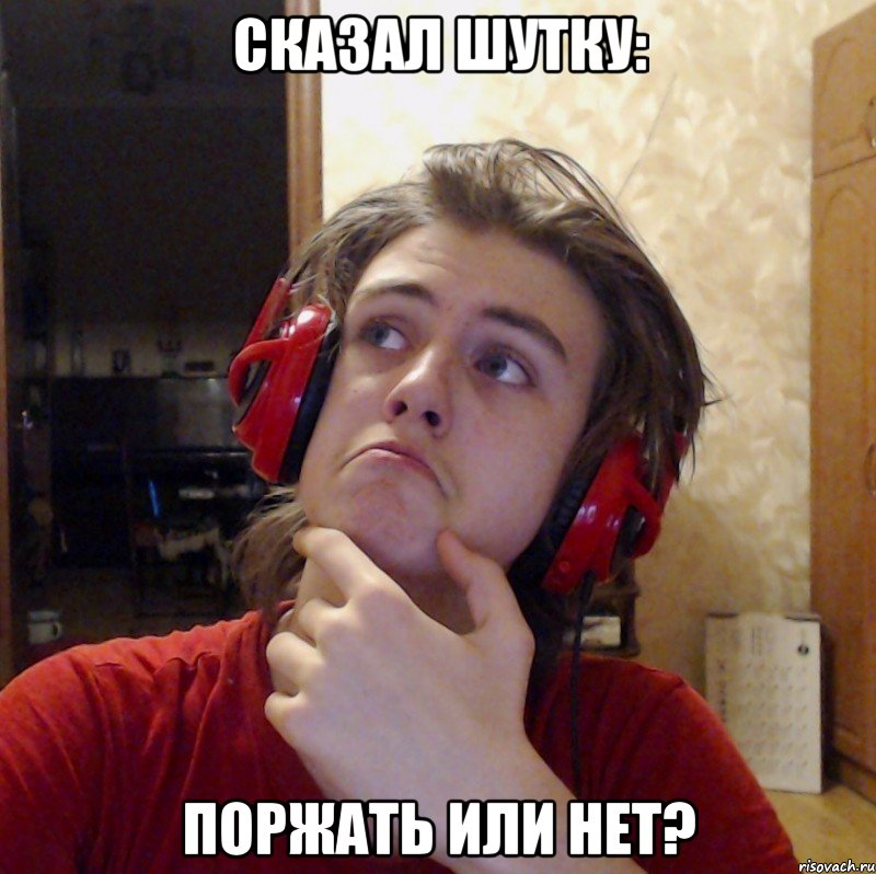 СКАЗАЛ ШУТКУ: ПОРЖАТЬ ИЛИ НЕТ?