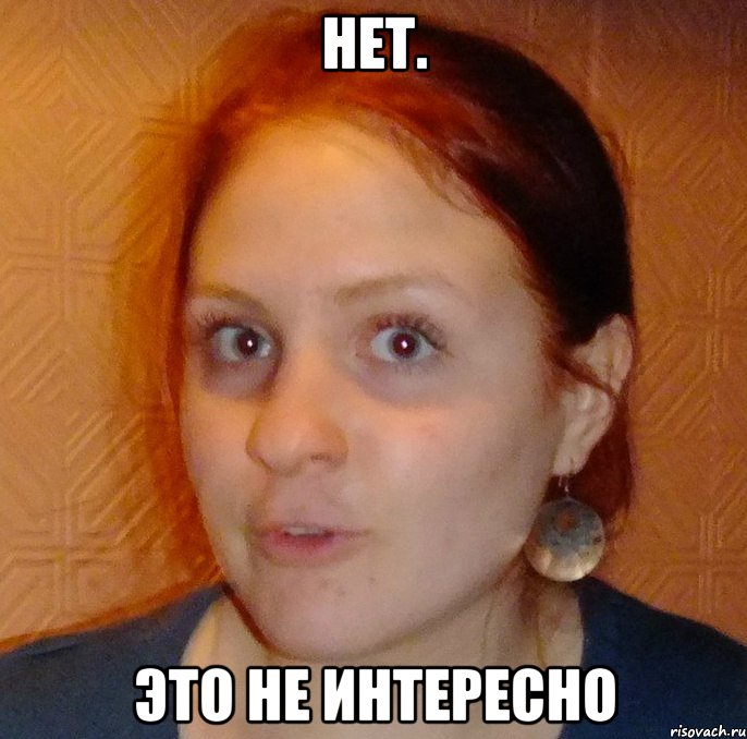 нет. это не интересно