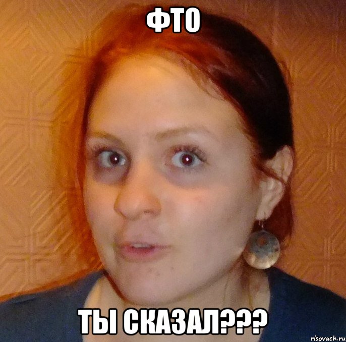 фто ты сказал???