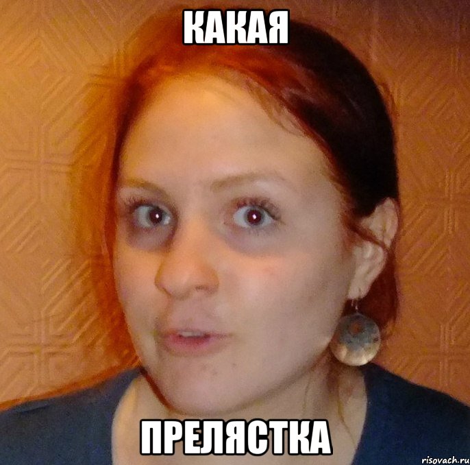 какая прелястка