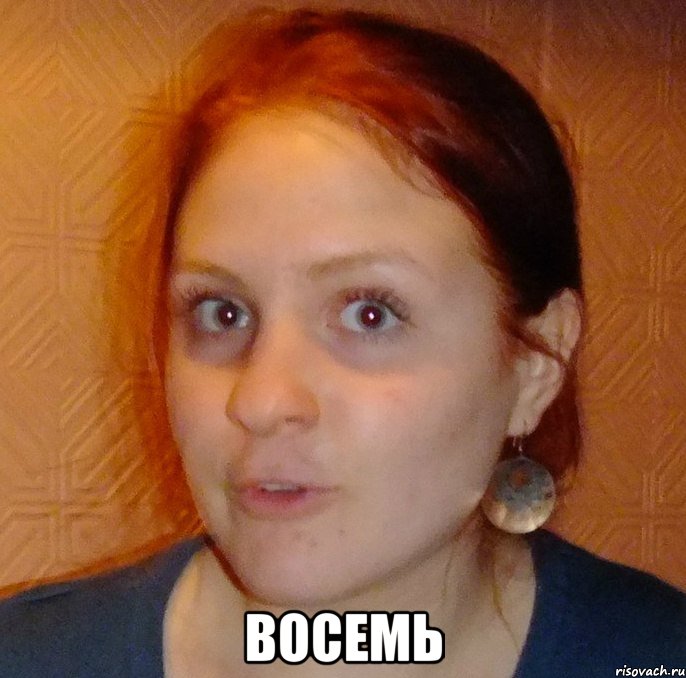  восемь