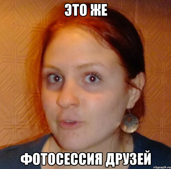 это же фотосессия друзей
