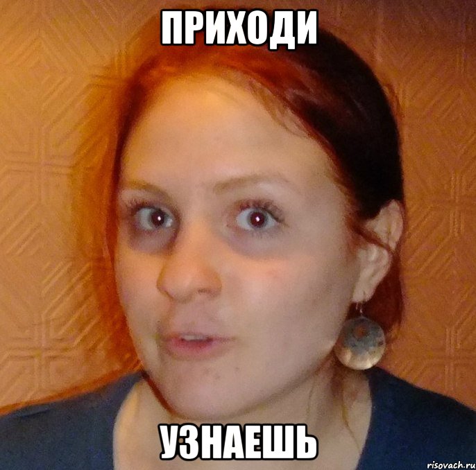 Приходи Узнаешь