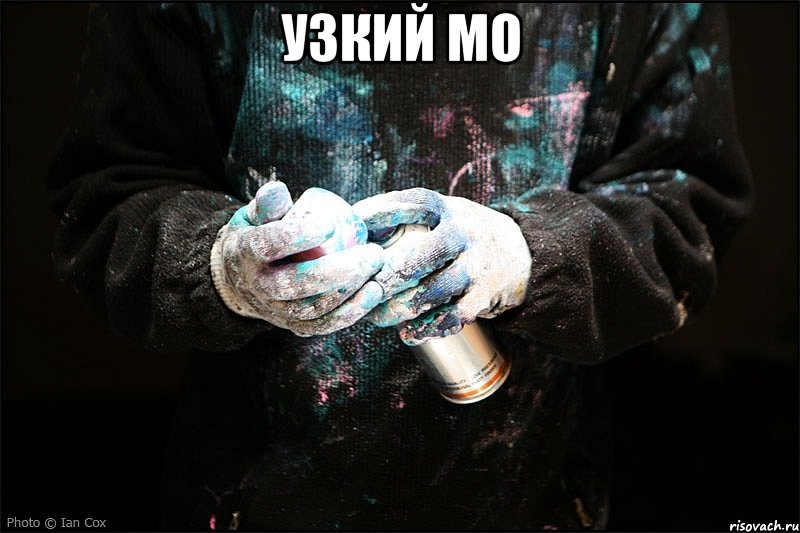 узкий мо 