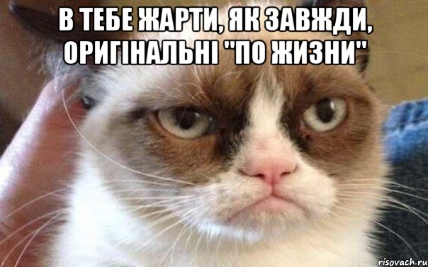 В тебе жарти, як завжди, оригінальні "по жизни" 