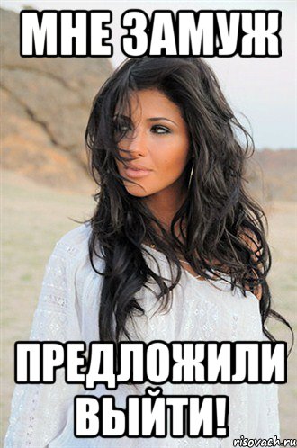 Мне замуж предложили выйти!
