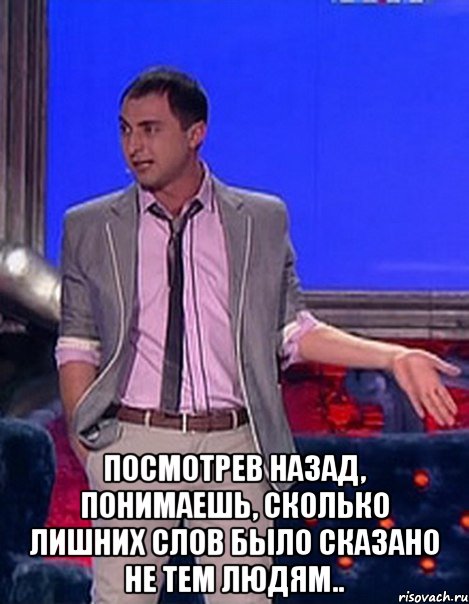  Посмотрев назад, понимаешь, сколько лишних слов было сказано не тем людям.., Мем Грек