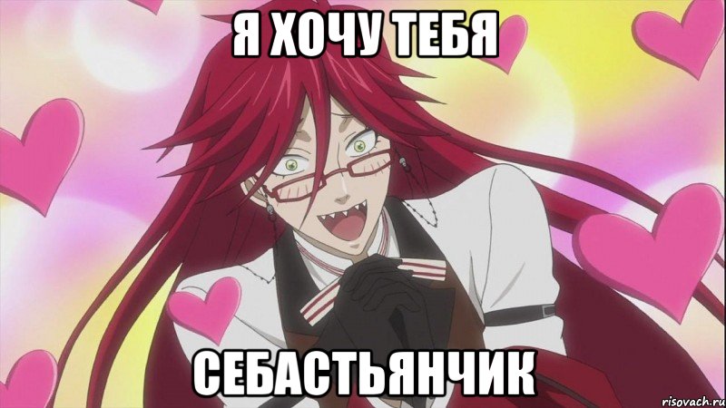 я хочу тебя Себастьянчик, Мем Грелль