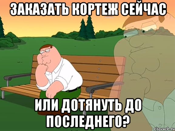 заказать кортеж сейчас или дотянуть до последнего?, Мем Задумчивый Гриффин