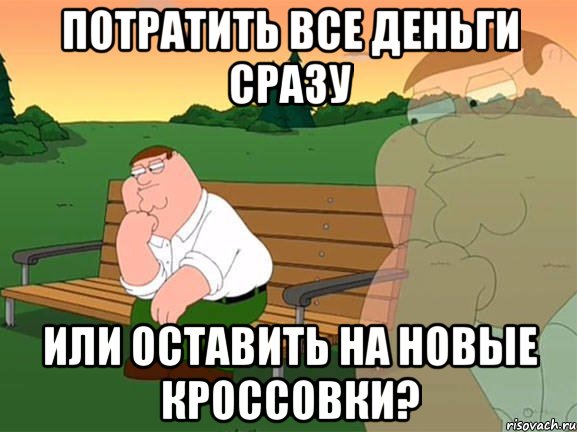 потратить все деньги сразу или оставить на новые кроссовки?, Мем Задумчивый Гриффин